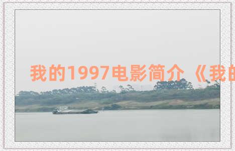 我的1997电影简介 《我的1997》